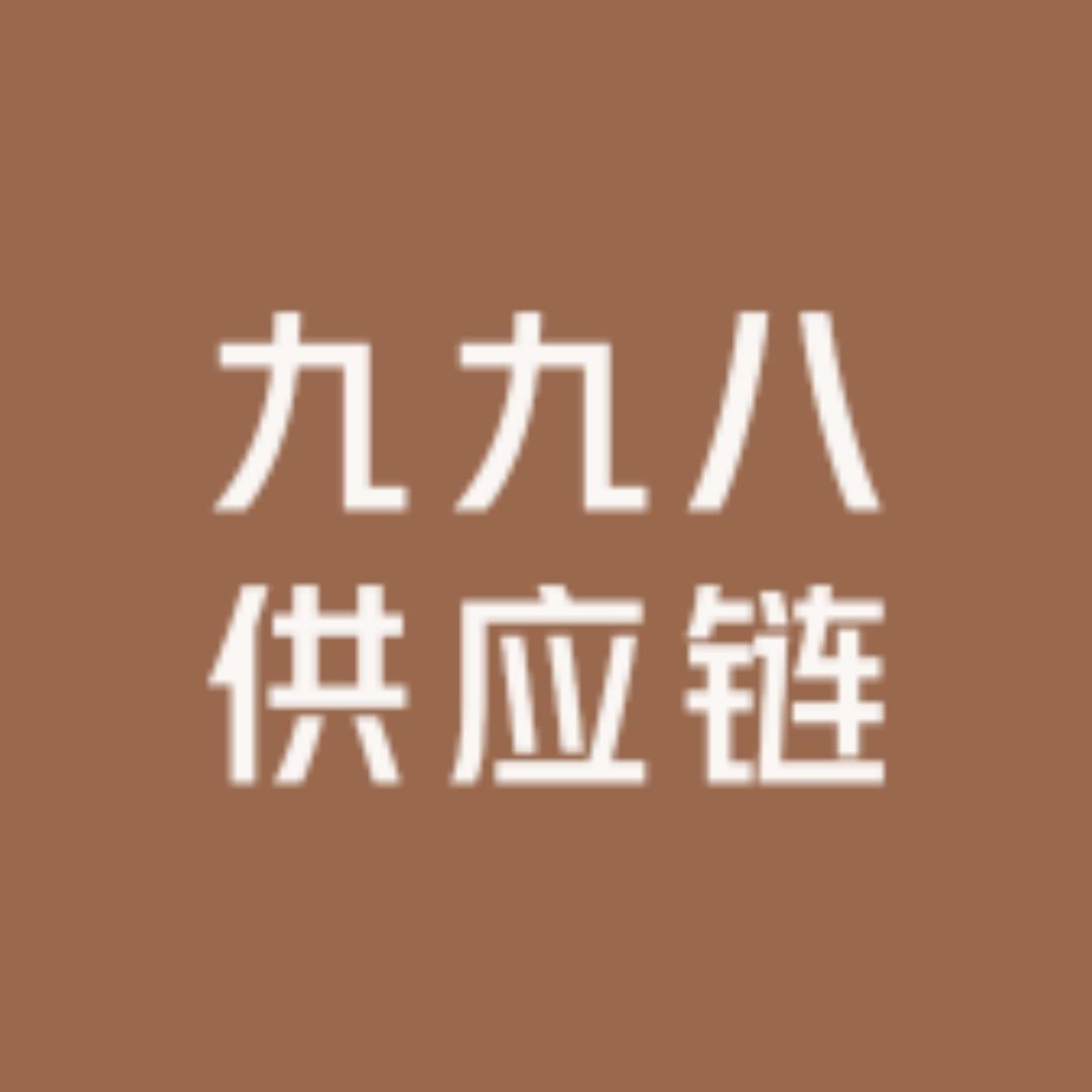 九九八供应链专营店