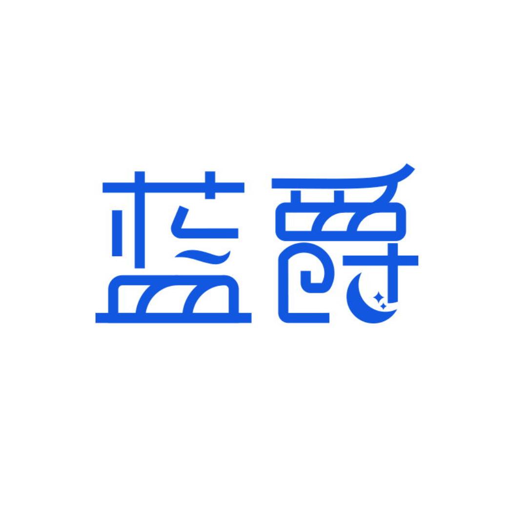 蓝爵床垫