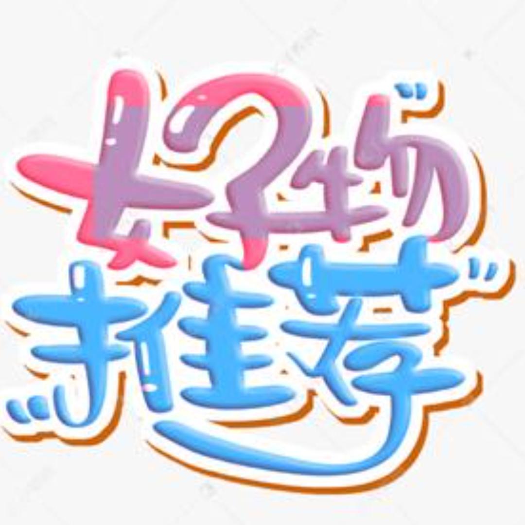 好物推荐👨‍❤️‍💋‍👨