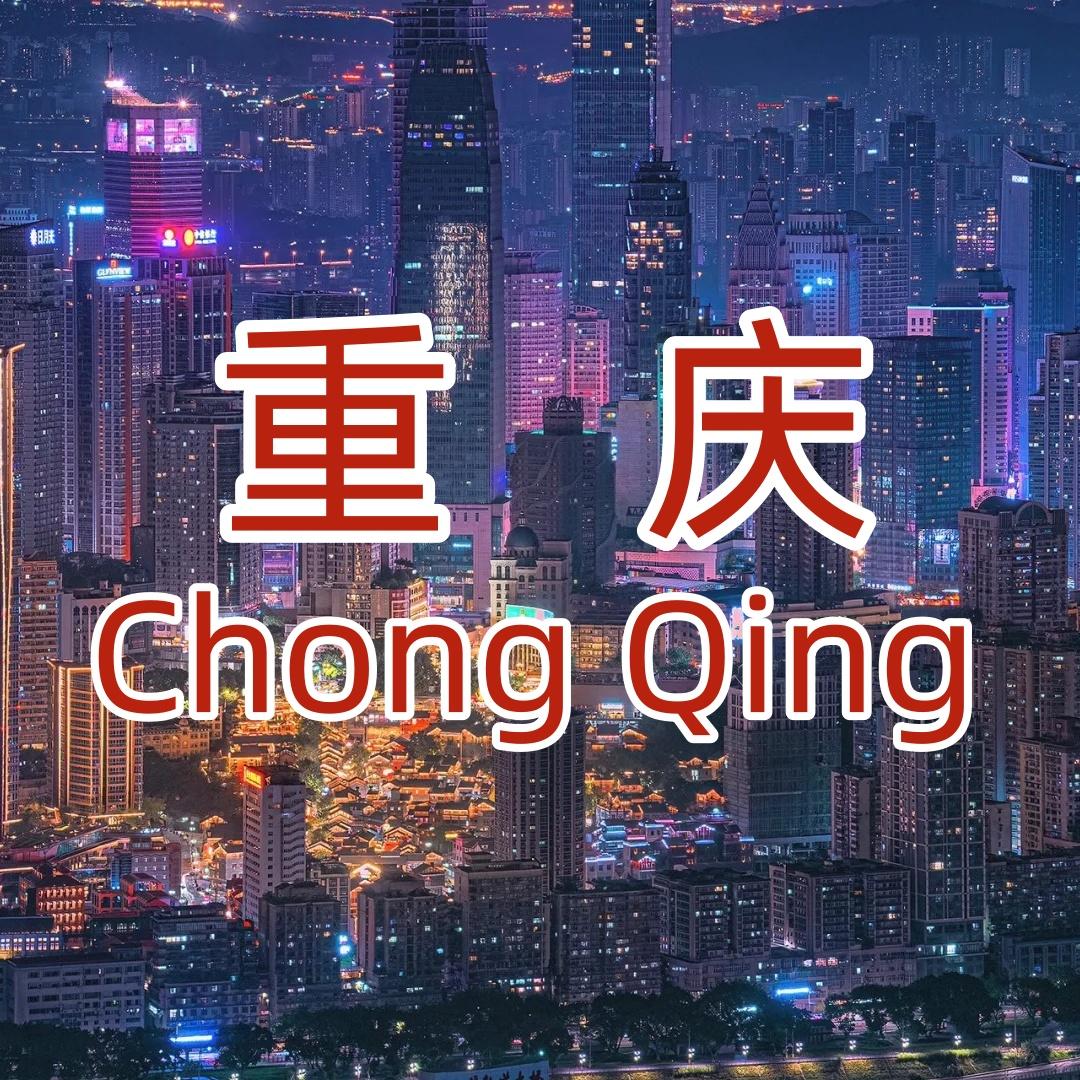 重庆旅游攻略【纯玩】