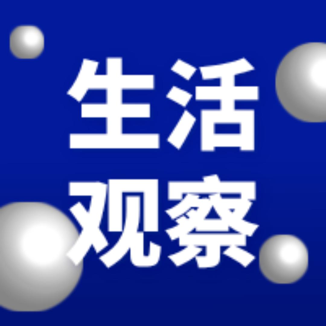 智慧生活观察