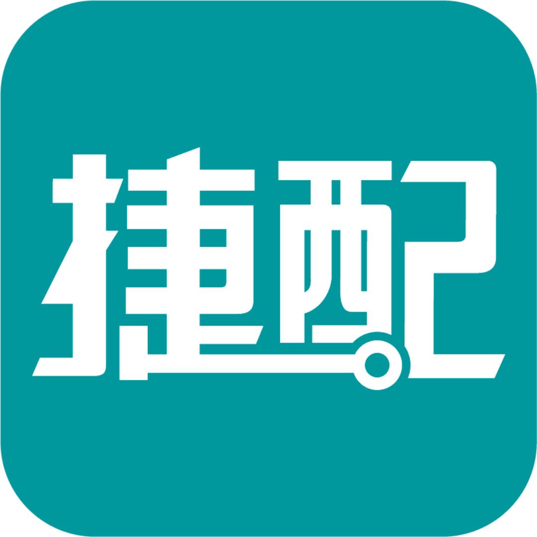 捷配
