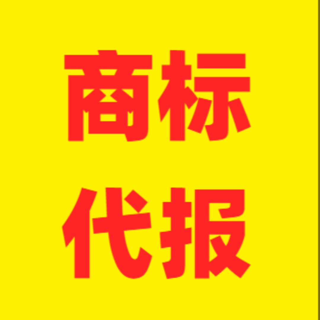 商标代报285元（同行合作）