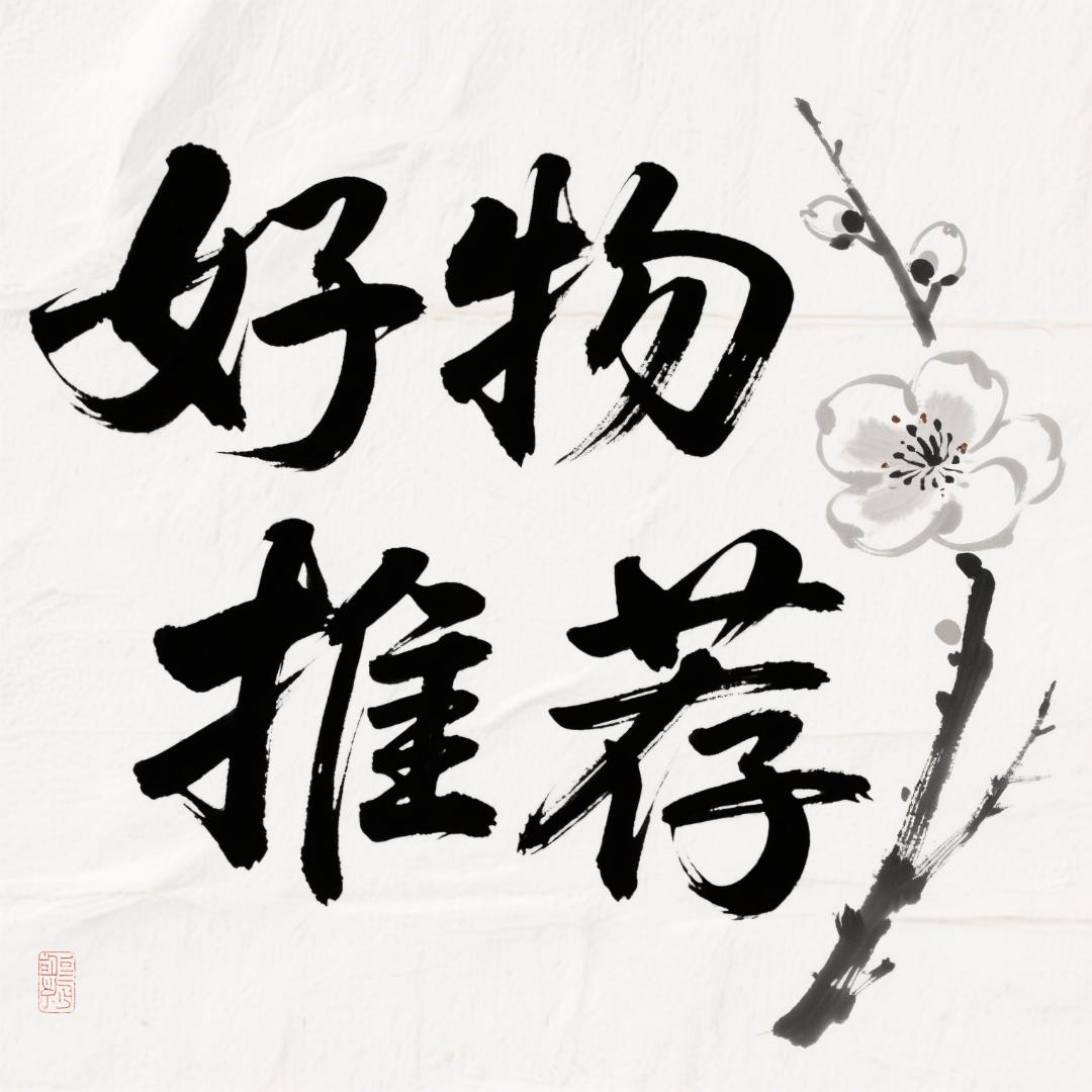 好物推荐