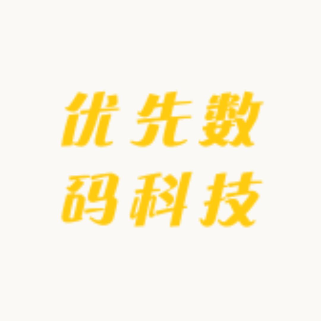 优先数码科技的头像