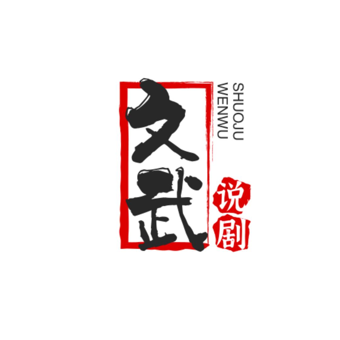 文武说剧