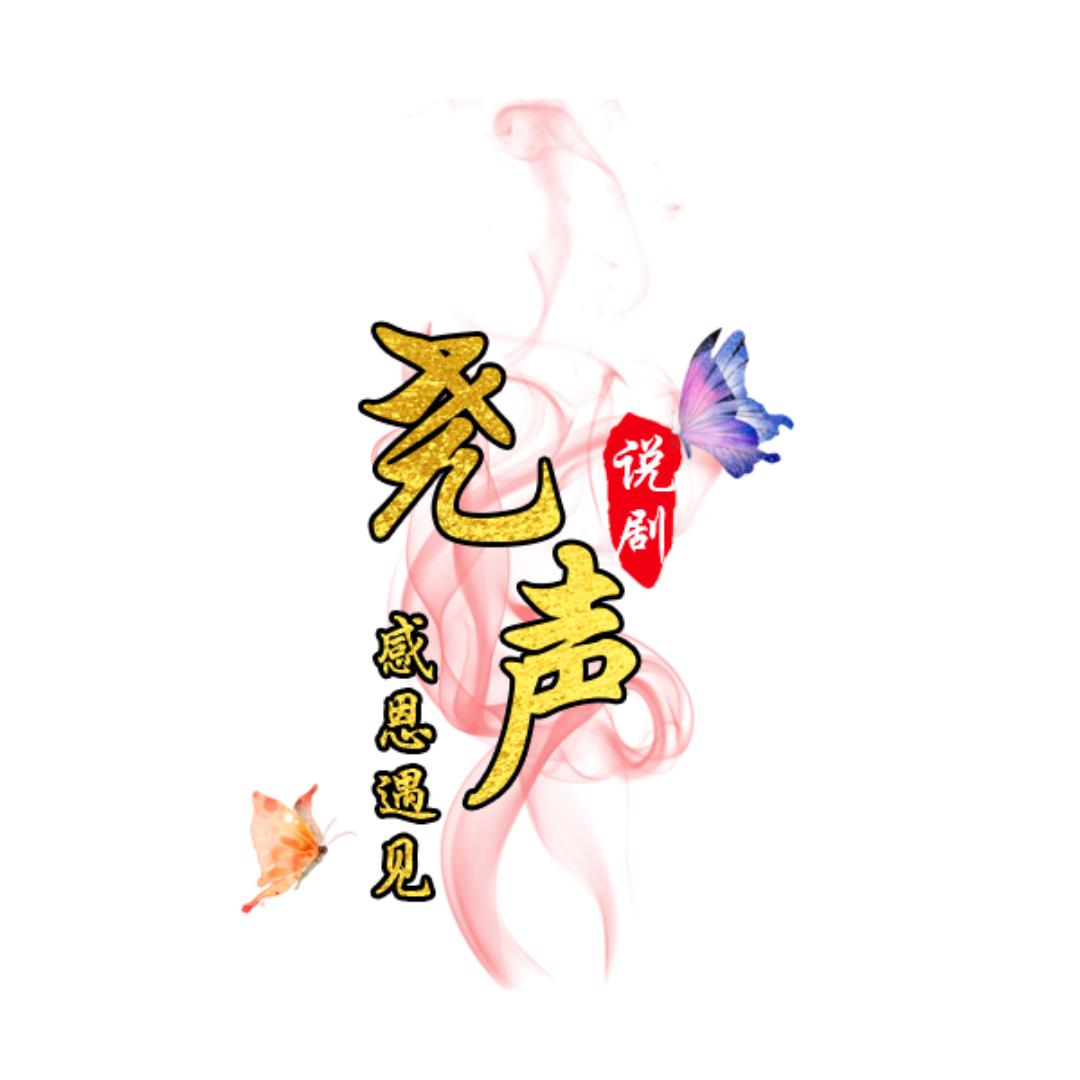 尧声说剧