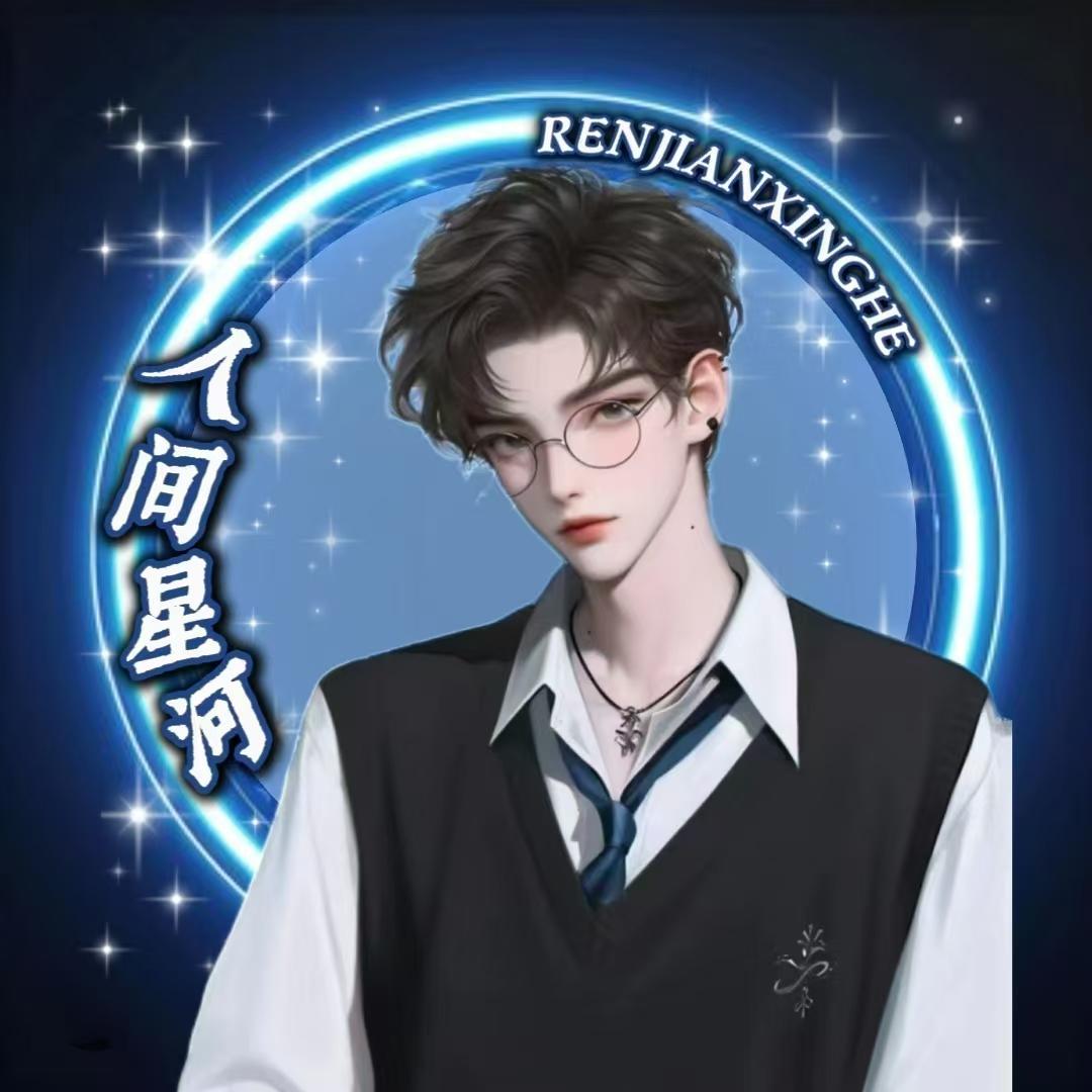 修齐✨