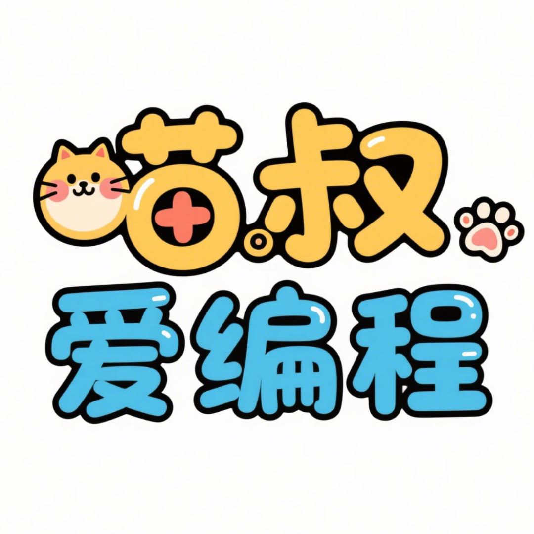 喵叔爱编程