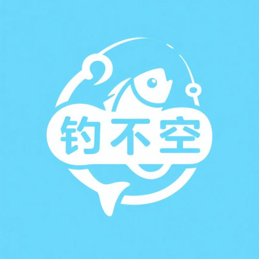 钓不空渔具甄选