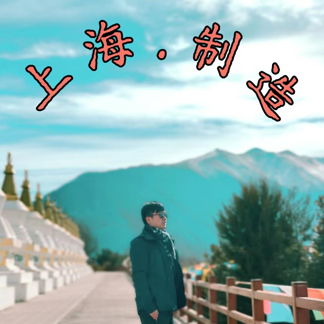 袁总上海
