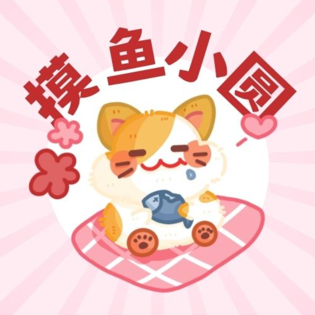 摸鱼小圆