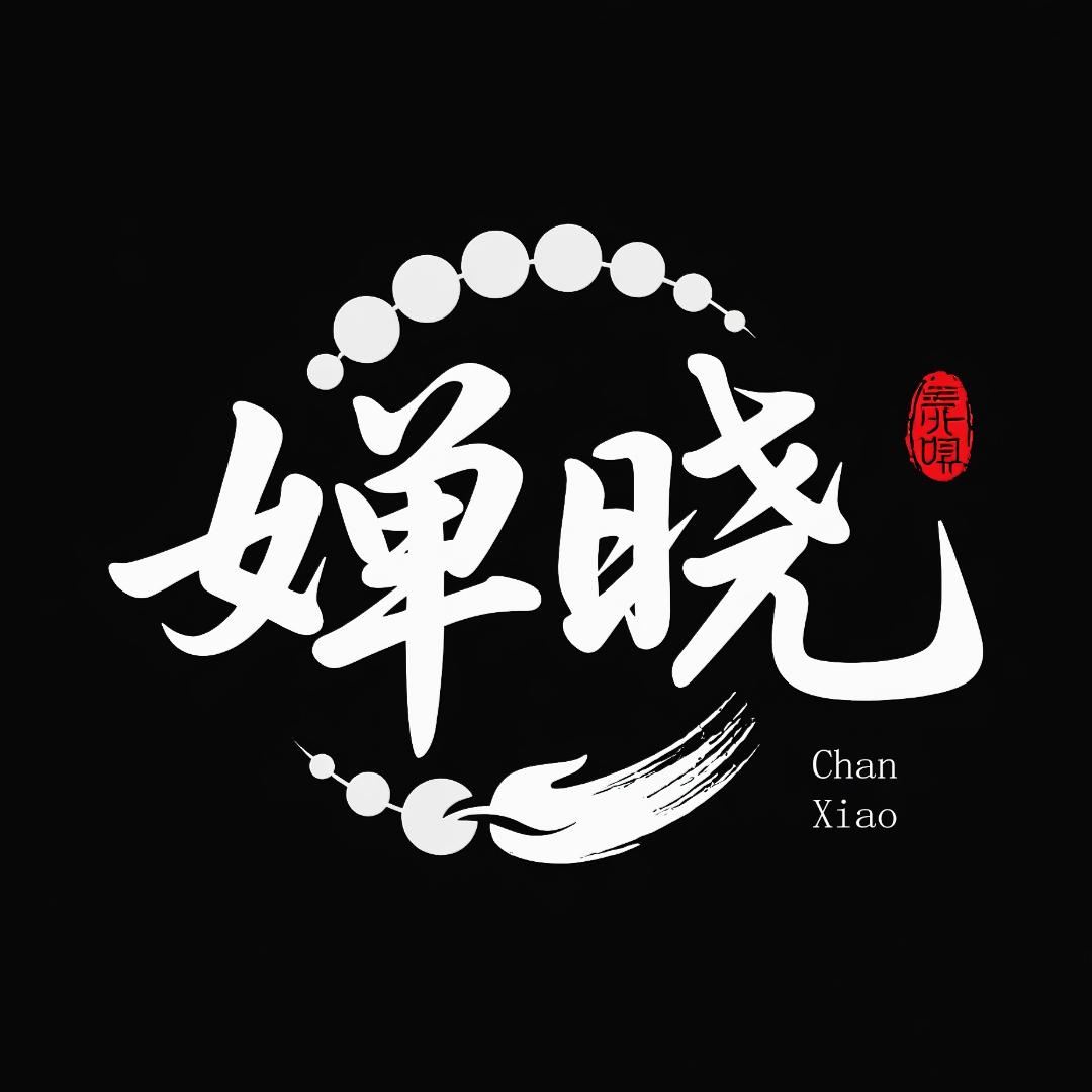 婵晓古串斋