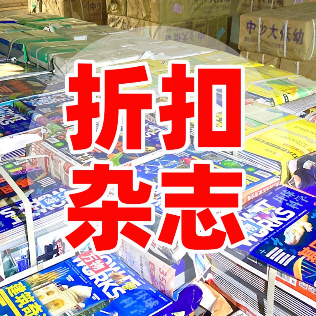 热门杂志(折扣号)