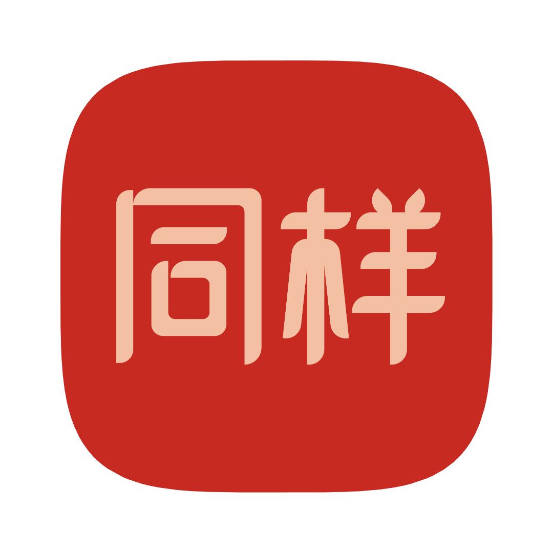 同样
