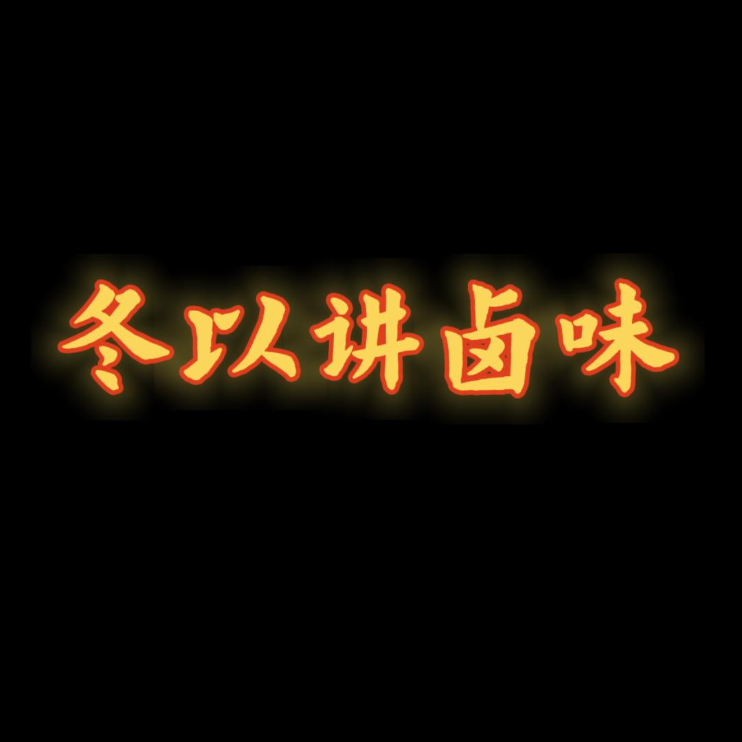 冬以教卤味