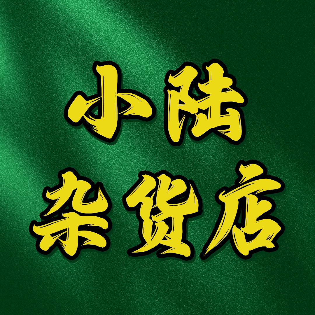 小陆杂货店