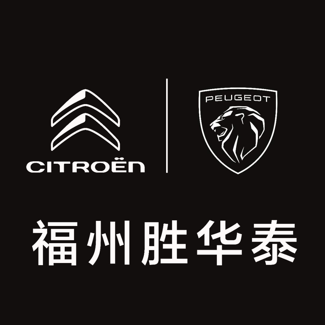 福州胜华泰标致雪铁龙4S店