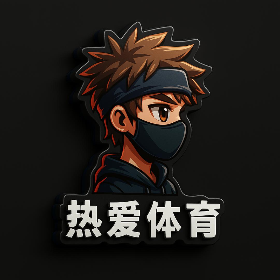 热爱体育