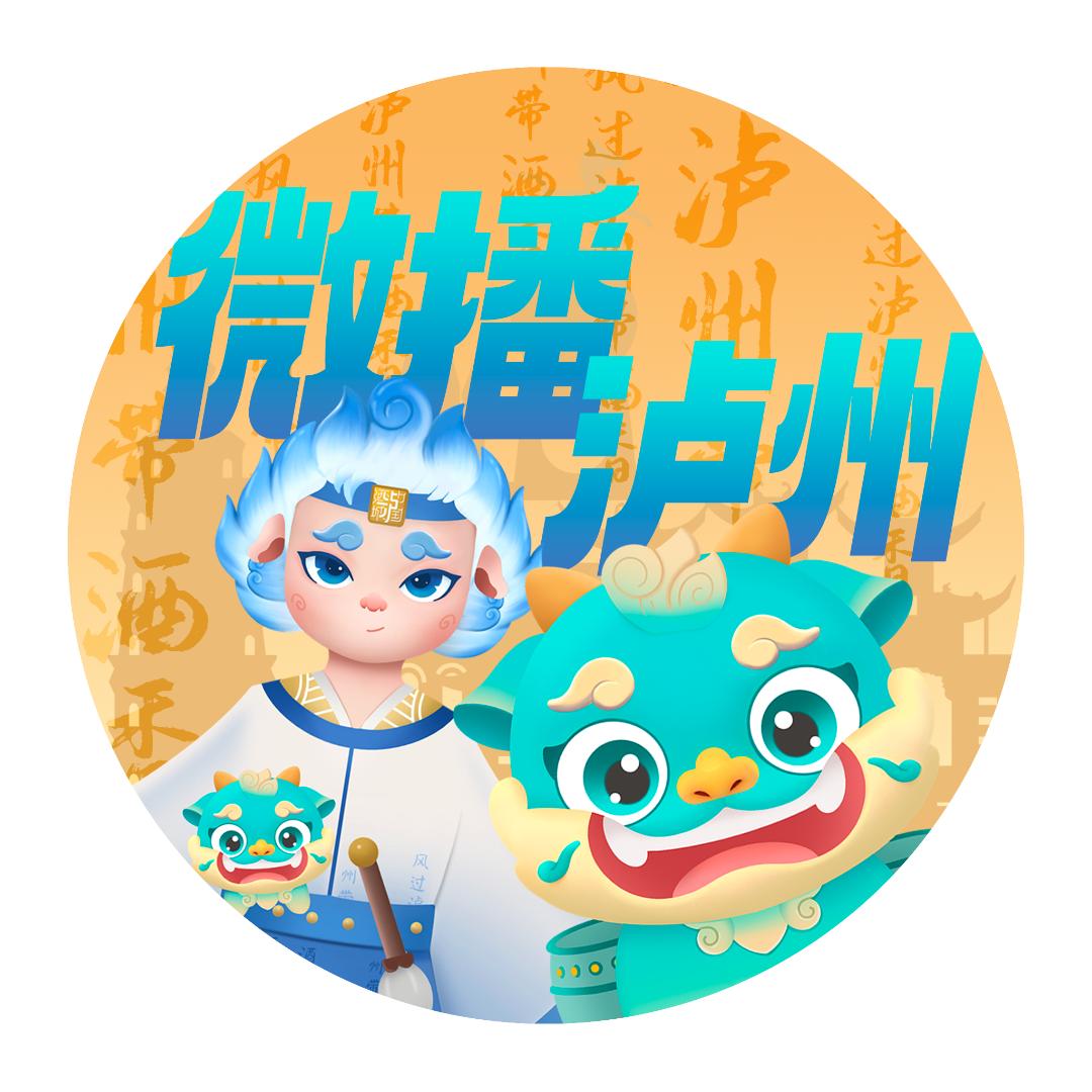 微播泸州