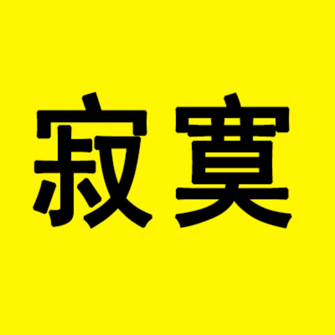 寂寞电影（收徒）