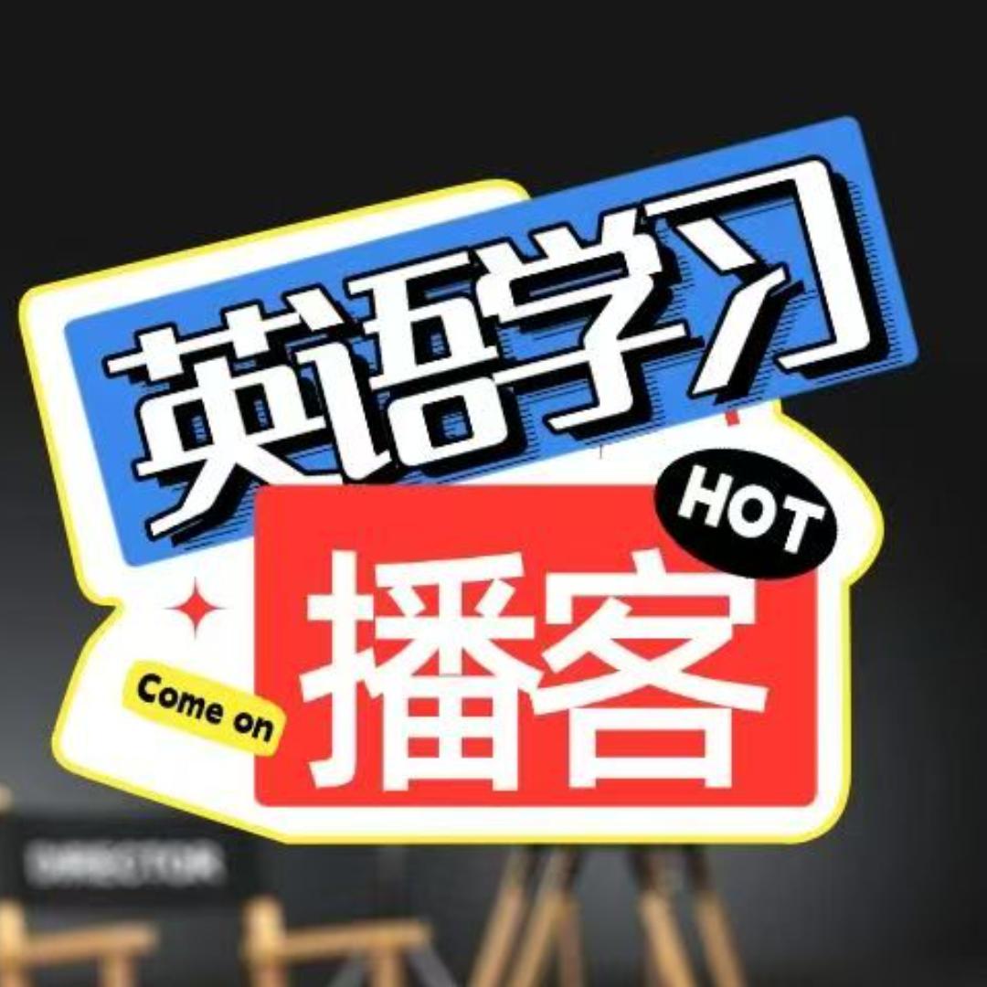 英语学习播客