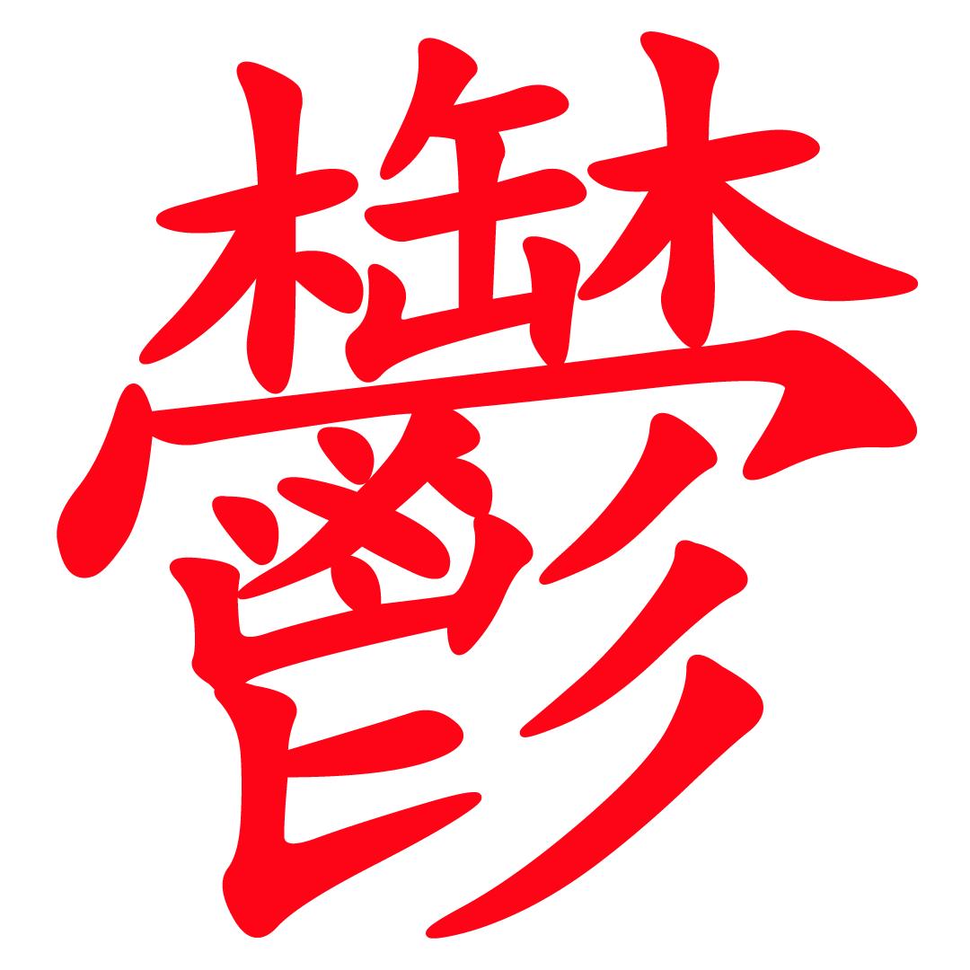 八桂之鬱
