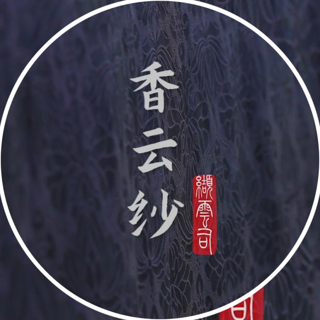 素问香云纱
