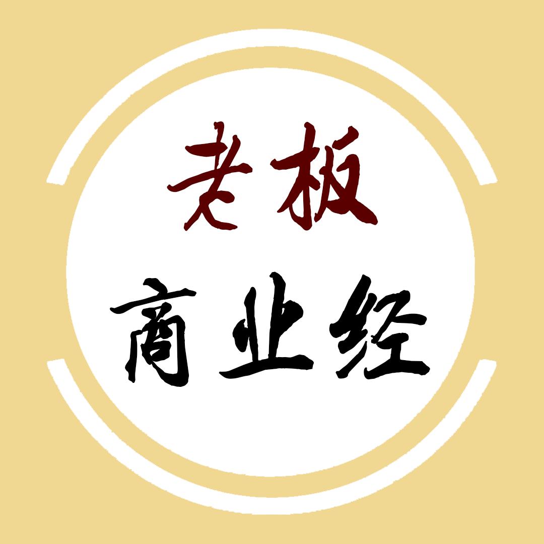 老板商业经