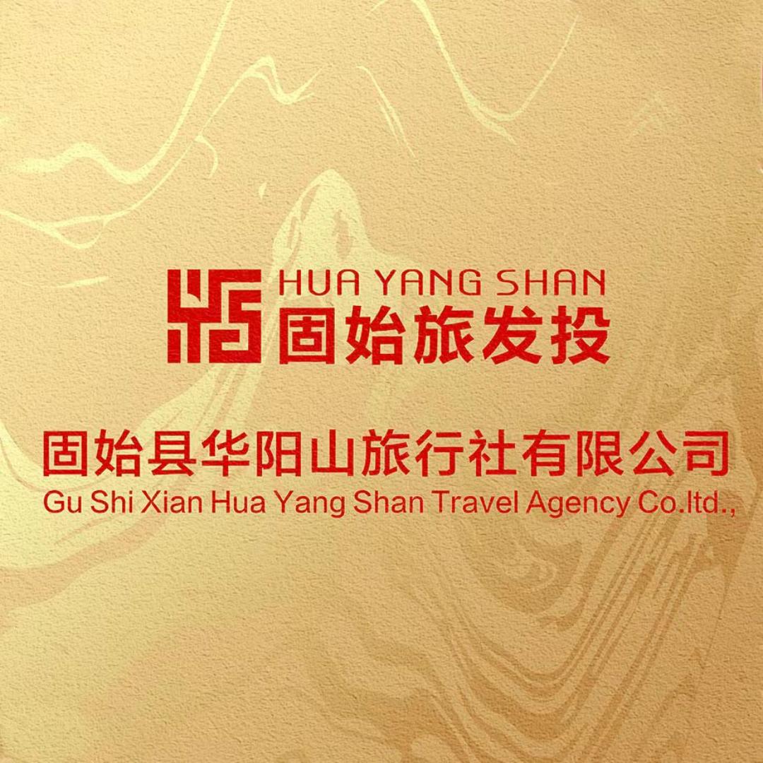 固始县华阳山旅行社