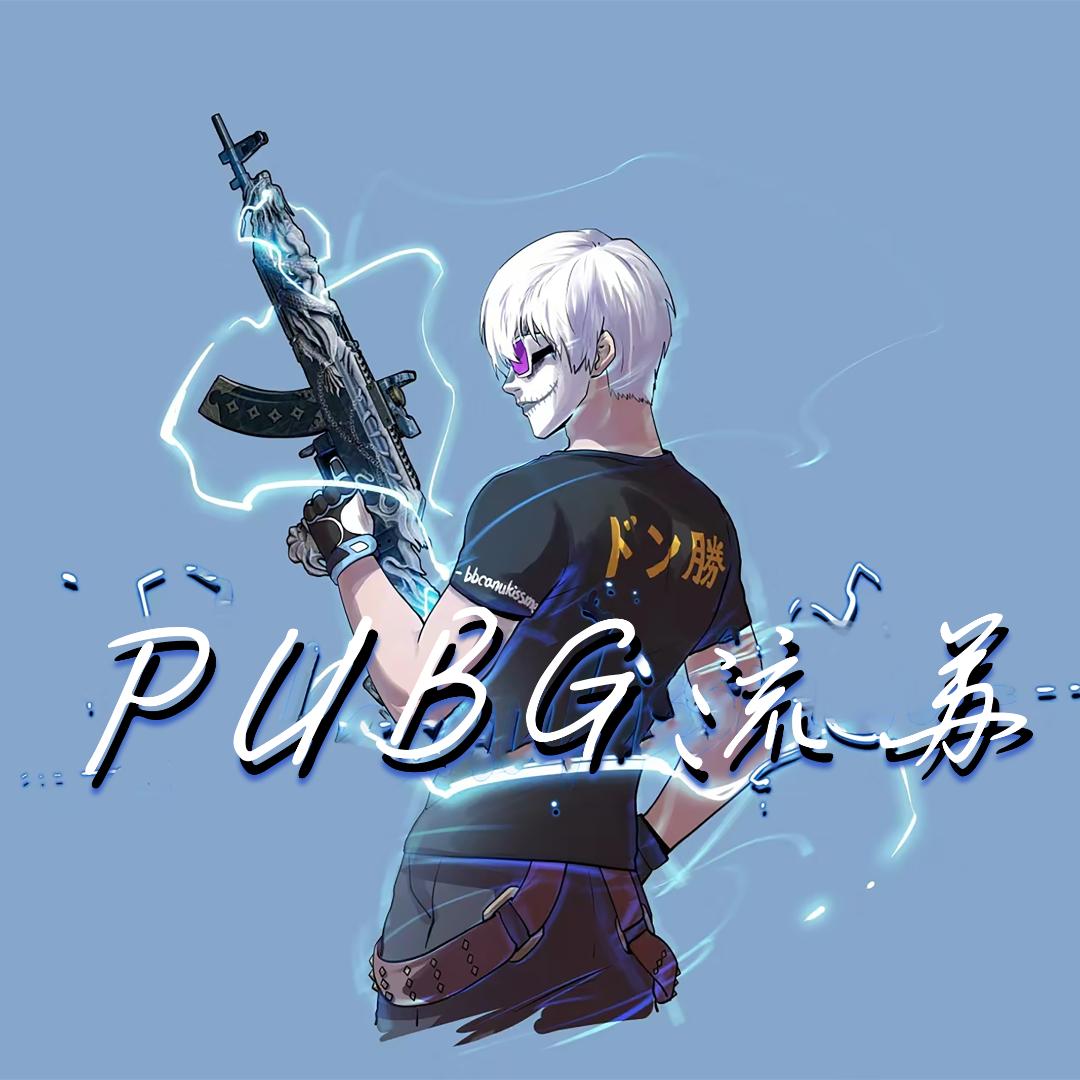 PUBG流苏🌸