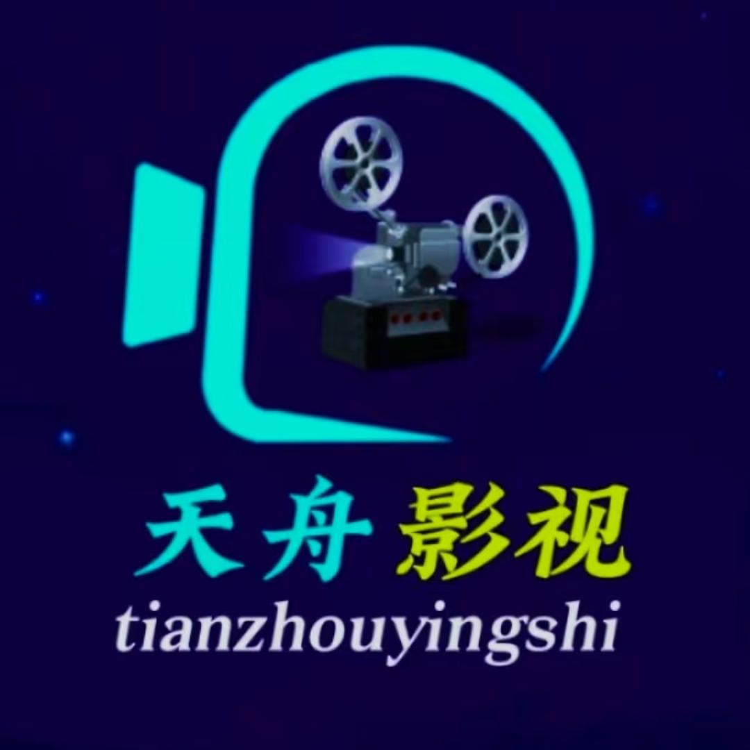 天舟影视