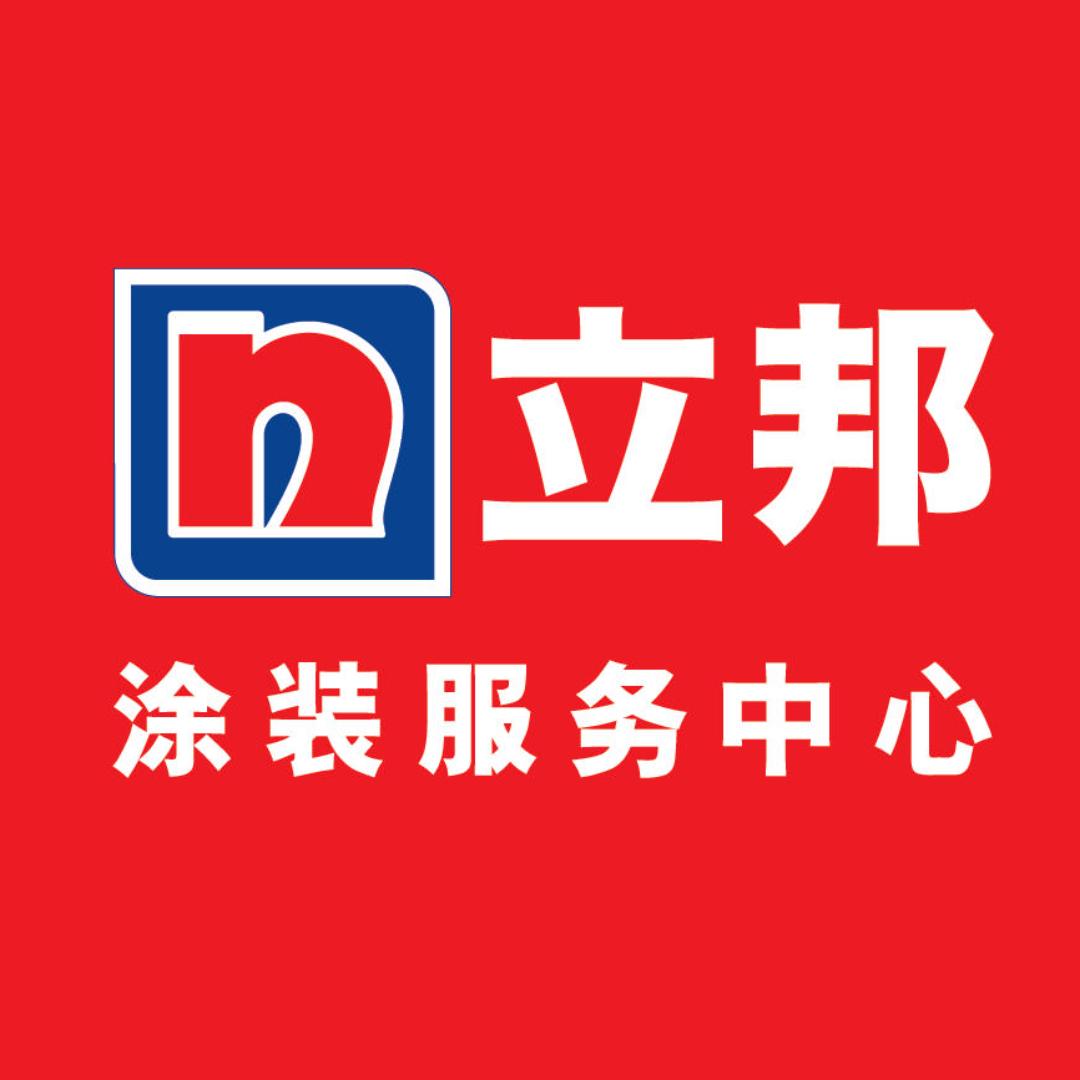 立邦（洛宁）销售服务中心