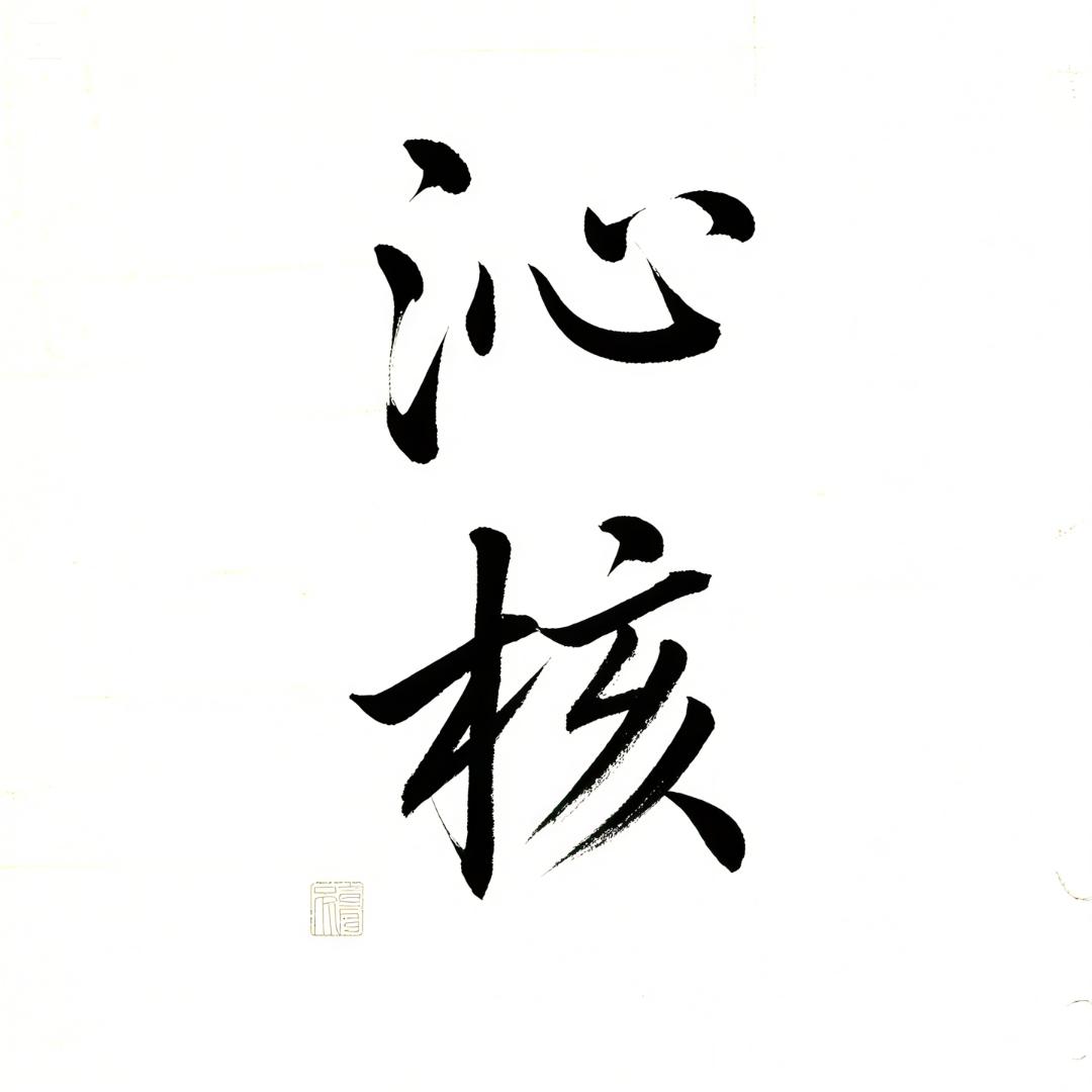 沁核文玩