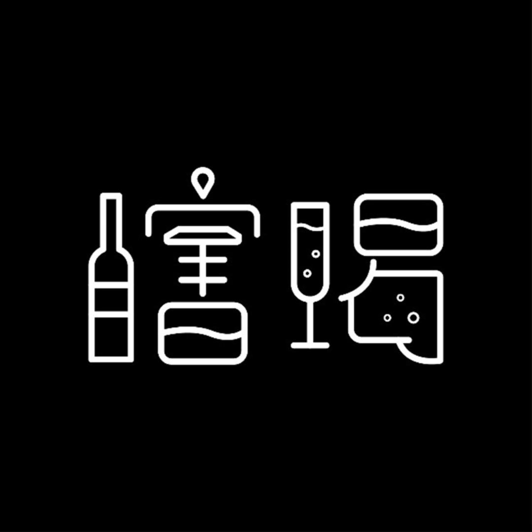 瞎喝x戎子酒庄溯源