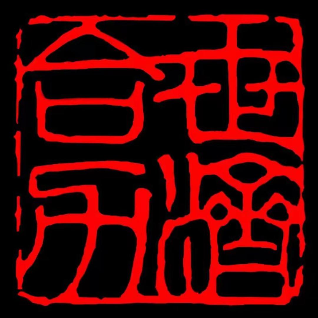 世济合力