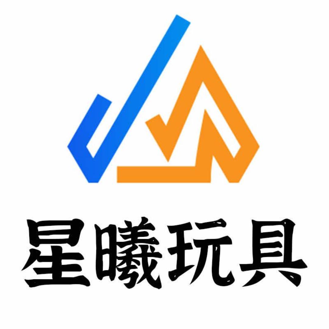 星曦玩具