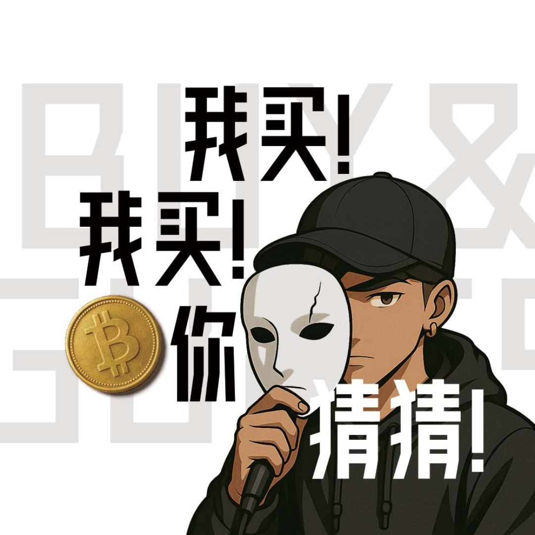 我买我买你猜猜
