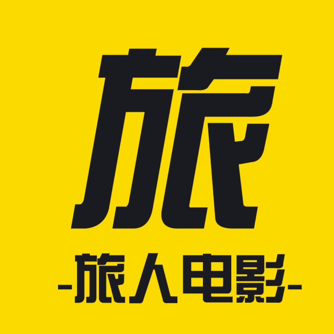 旅人影视