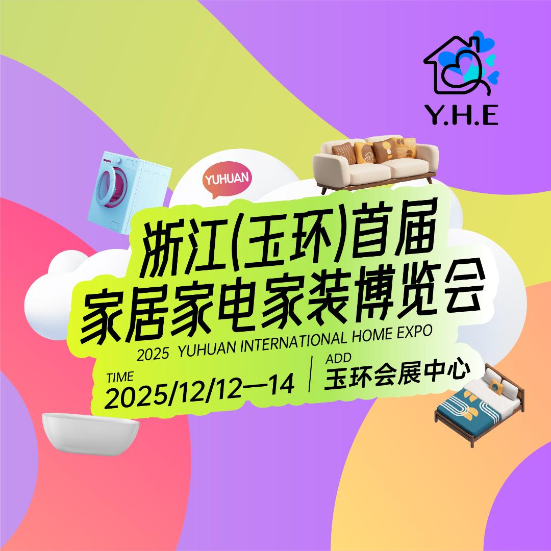 熙和展览（玉环家居博览会）