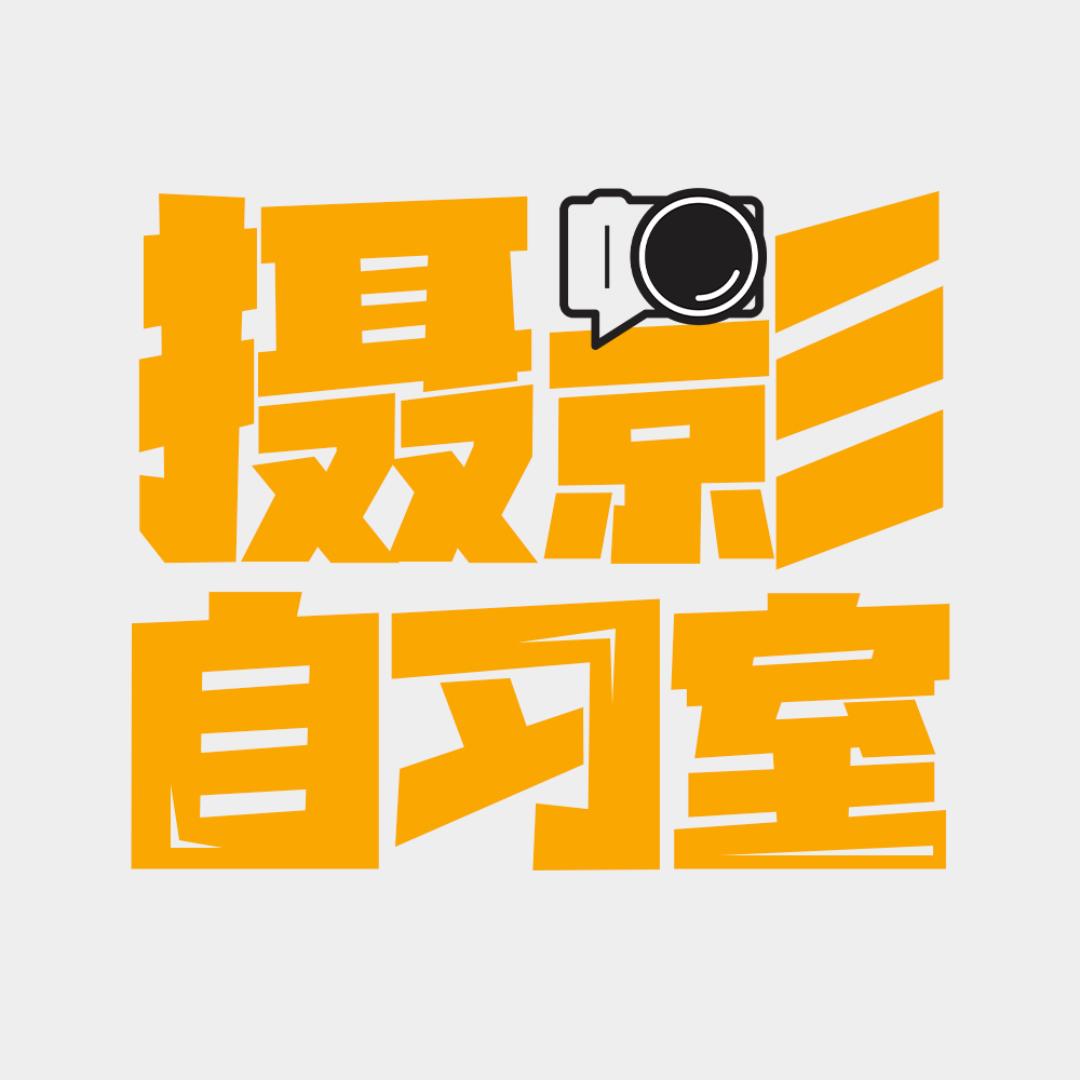 摄影自习室