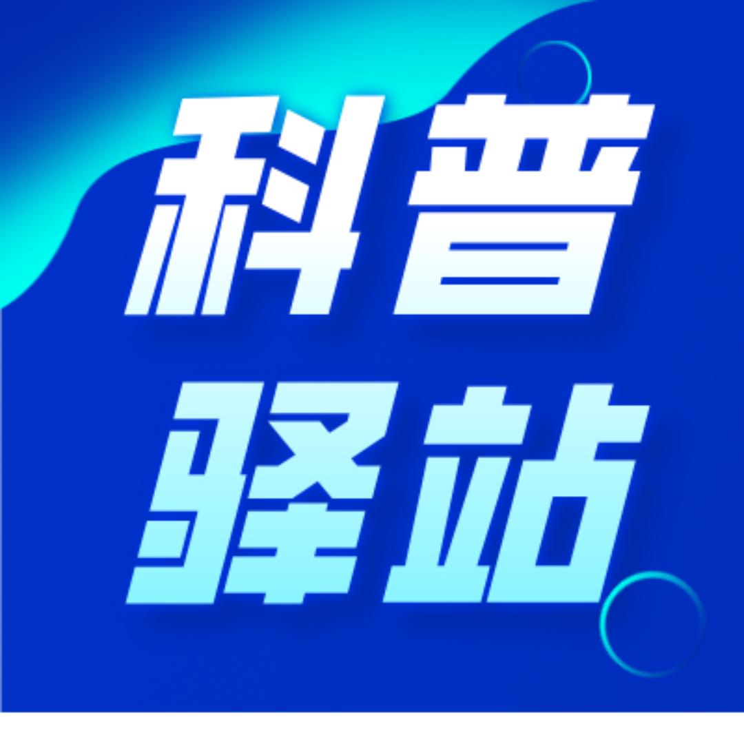 民生科普驿站