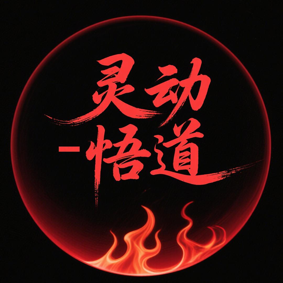 灵动