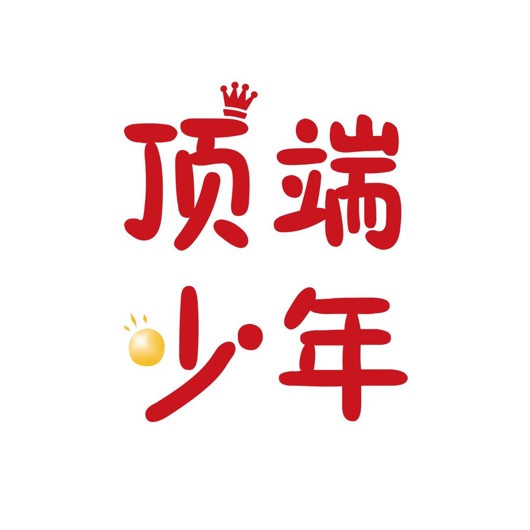 顶端少年