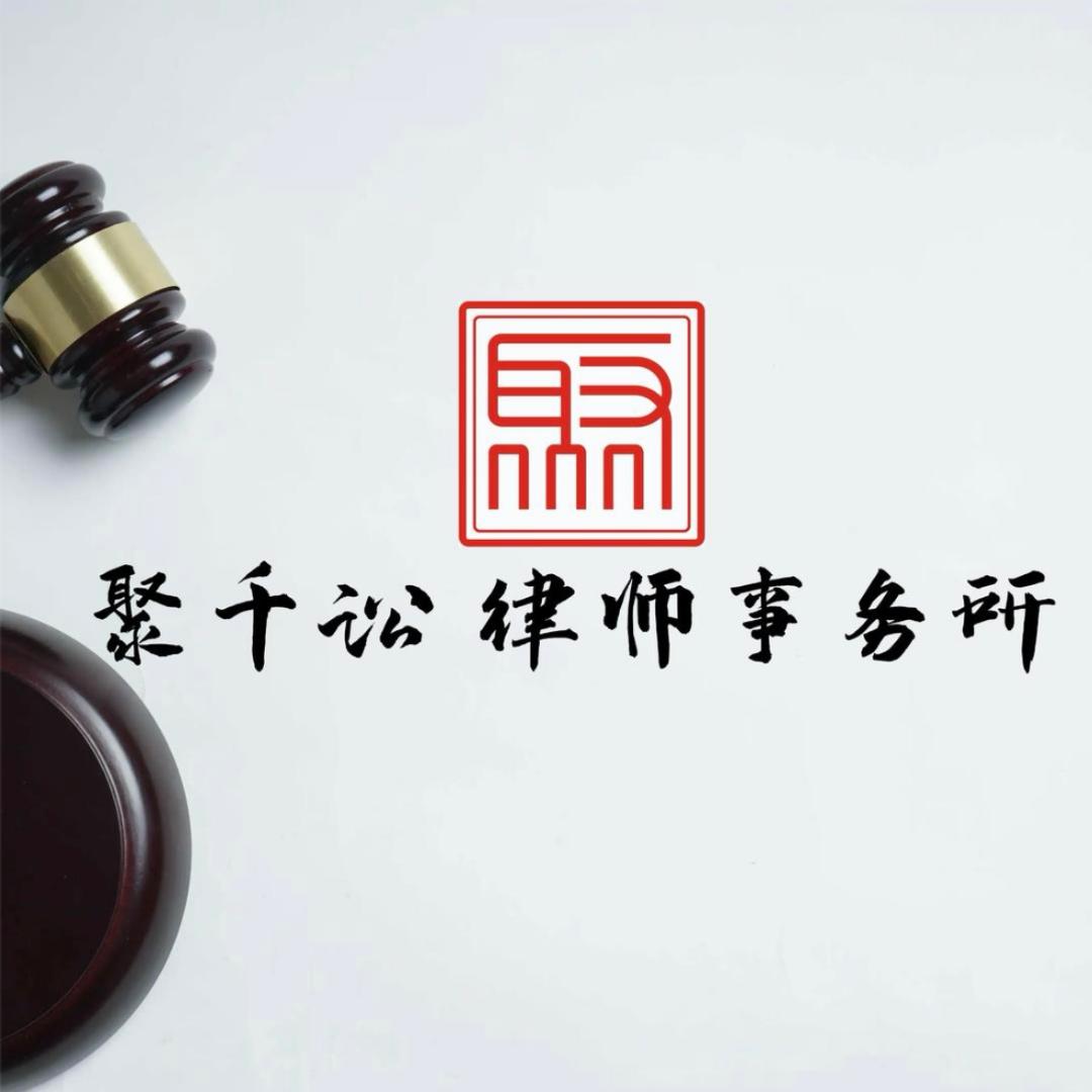 江西聚千讼律师事务所直播号