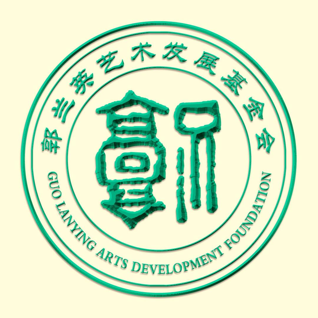 郭兰英艺术发展基金会