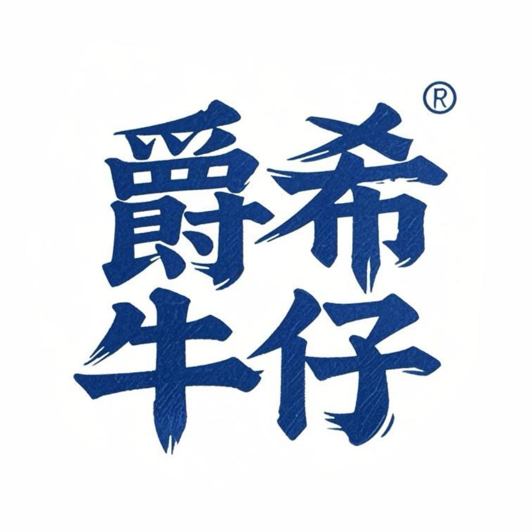 爵希高定牛仔