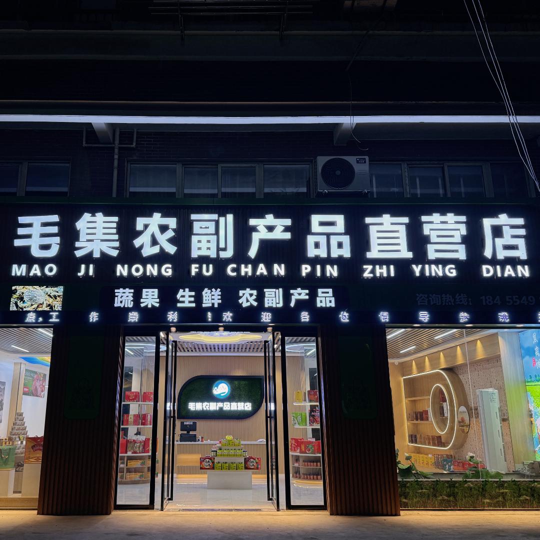 毛集农副产品店