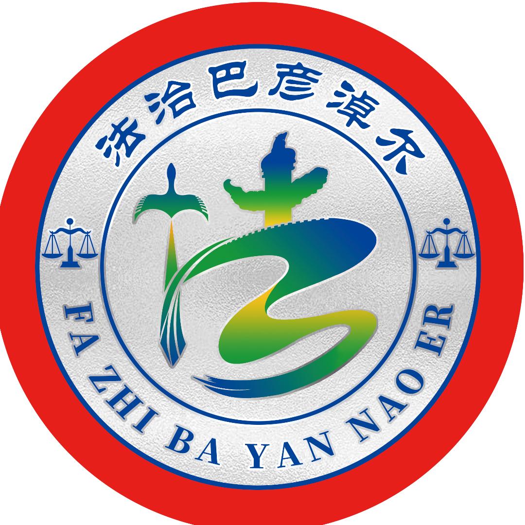 法治巴彦淖尔