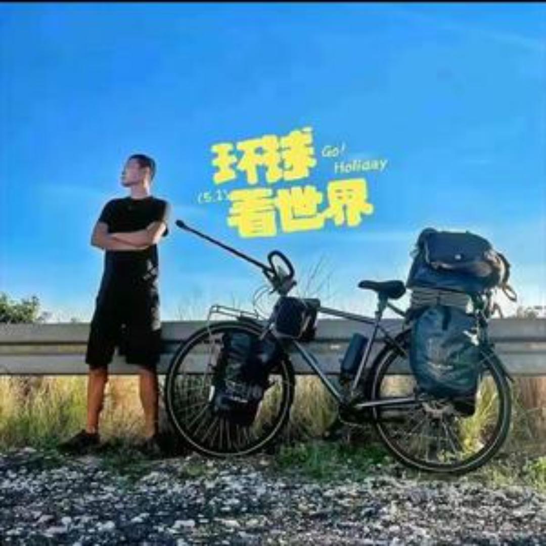湖远行（全球行）